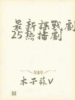 最新谍战剧2025热播剧