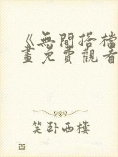 《无间搭档》漫画免费观看