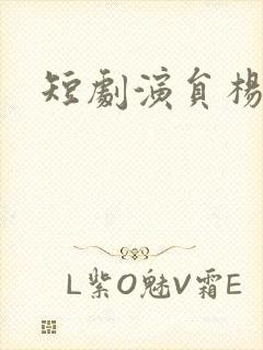 短剧演员杨鹏丞