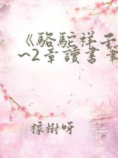 《骆驼祥子》1~2章读书笔记