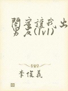 闺蜜让我出轨她男友(1v1)