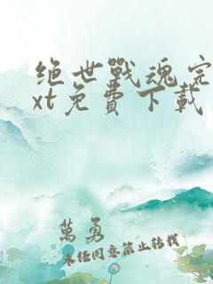 绝世战魂完本txt免费下载