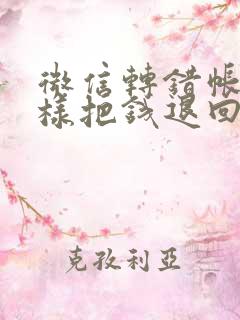 微信转错帐户怎样把钱退回来