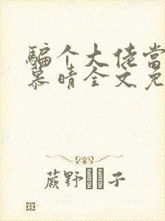 骗个大佬当老公慕晴全文免费阅读小说