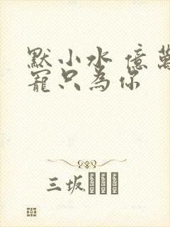 默小水 亿万盛宠只为你