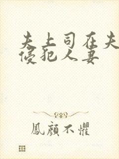 夫上司在夫面前侵犯人妻