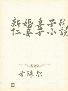 新婚妻子我爱曹仁妻子小说免费阅读