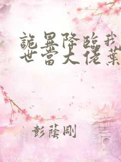 诡异降临我在末世当大佬叶呜小说