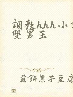 调教hhh小说双男主