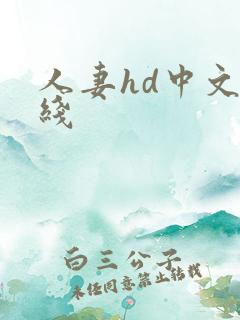 人妻hd中文在线