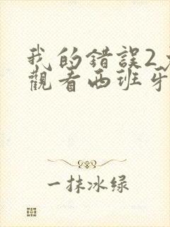 我的错误2免费观看西班牙