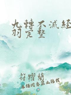 九转不灭经周轻羽完整