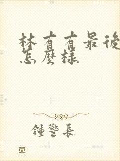 林有有最后结局怎么样