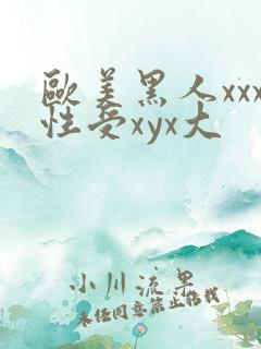欧美黑人xxx性受xyx大