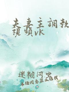 夫妻主调教绿奴视频vk
