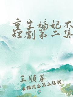 重生嫡妃不好惹短剧第二集在线观看