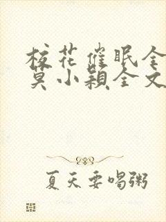 校花催眠全世界莫小颖全文免费阅读