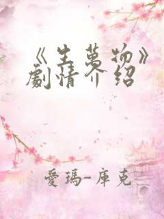 《生万物》分集剧情介绍