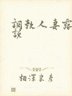 调教人妻露出小说