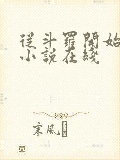 从斗罗开始打卡小说在线