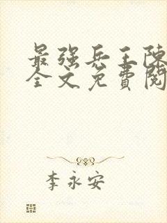 最强兵王陈6合全文免费阅读