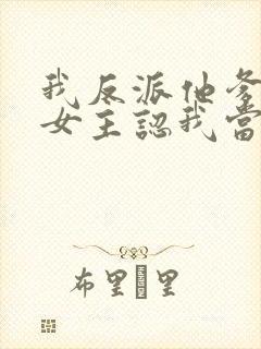 我反派他爹开局女主认我当干爹