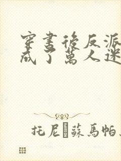 穿书后反派师尊成了万人迷在哪里可以看