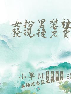 女扮男装被太子发现后免费阅读