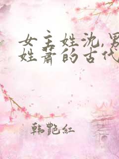 女主姓沈,男主姓萧的古代重生小说