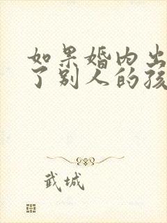 如果婚内出轨生了别人的孩子怎么办