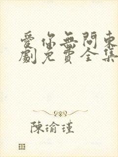 爱你无问东西短剧免费全集免费播放