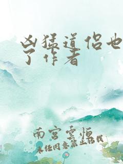 凶猛道侣也重生了作者