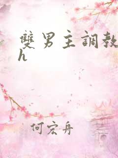 双男主调教文高h