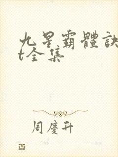 九星霸体诀txt全集