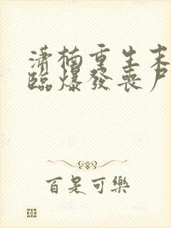 潇楠重生末世降临爆发丧尸