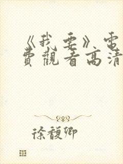 《我要》电影免费观看高清