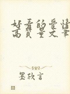 好看的爱情小说高质量文笔好