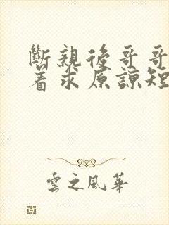 断亲后哥哥们哭着求原谅短剧大结局