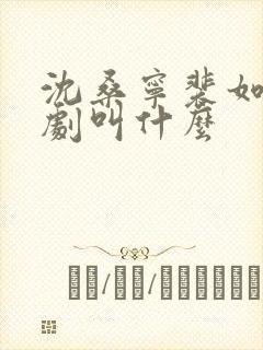 沈桑宁裴如衍短剧叫什么