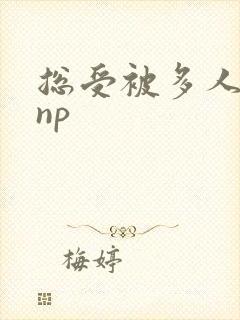 总受被多人玩弄np