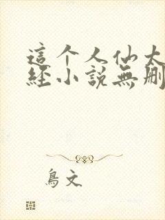 这个人仙太过正经小说无删减版