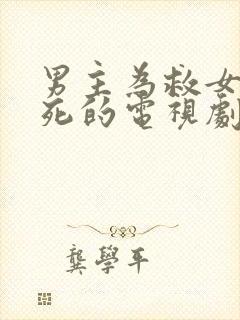 男主为救女主而死的电视剧