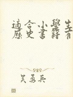 适合小学生看的历史书籍有哪些