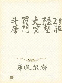 斗罗大陆2绝世唐门完整版