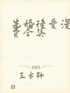 先婚后爱漫画免费全集