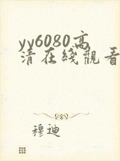yy6080高清在线观看
