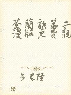 苍兰诀第二季动漫版免费观看完整版