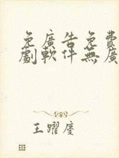 免广告免费的追剧软件无广告