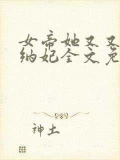 女帝她又又又想纳妃全文免费阅读