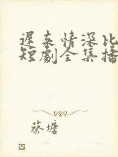 迟来情深比草贱短剧全集播放